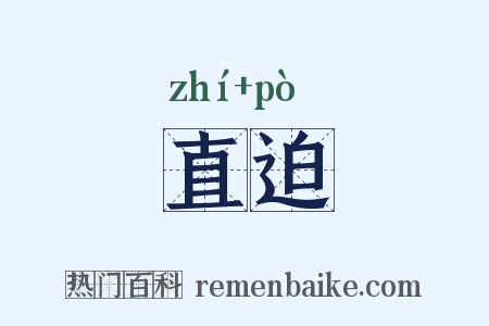 直迫是什么意思的图片